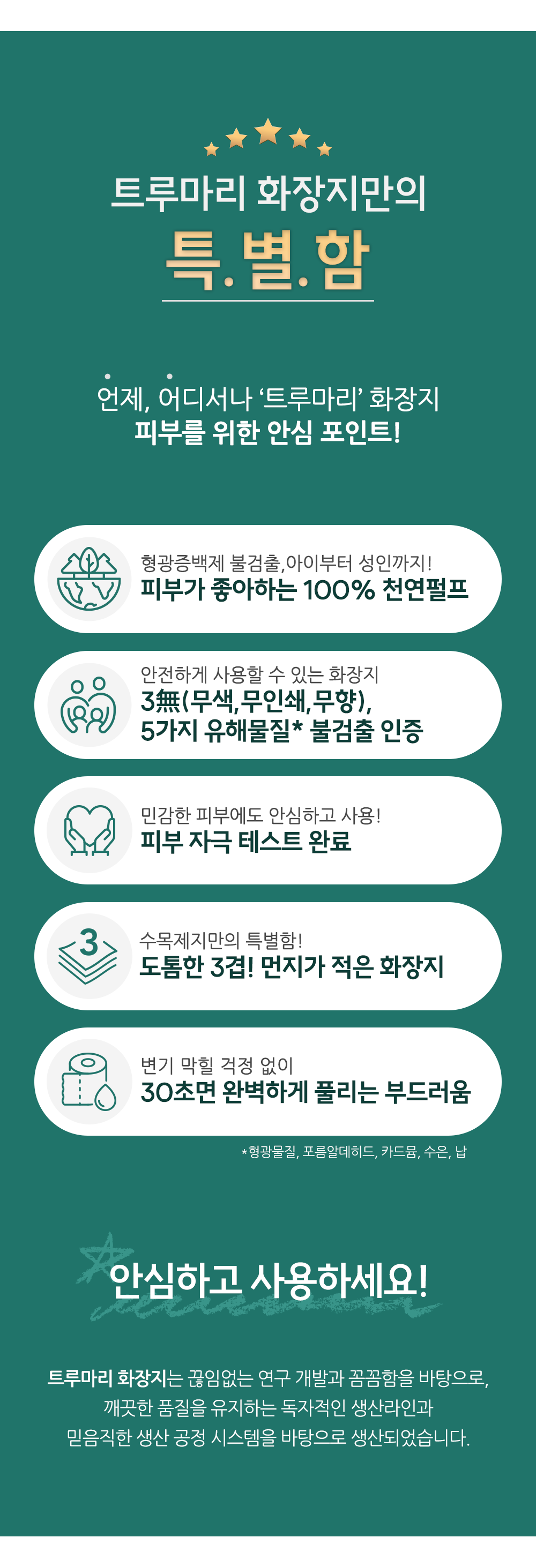 [최종]02-트루마리 제품의 특별함_250507